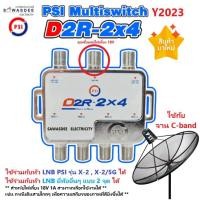 ราคา PSI D2R-2x4 มัลติสวิทซ์ (รุ่นใหม่ มี 1 รู สำหรับไฟเลี้ยง เลือกใช้งานได้) เพิ่มจุดที่ 3,4 ใช้คู่กับ LNB X-2 , X-2/5G (21501898078)