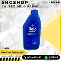 ราคา น้ำมันเครื่อง Caltex Delo Silver SAE 40 ดีเซล 1ลิตร (23161941246)