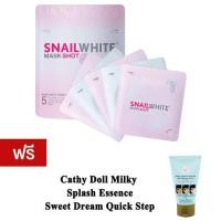 ราคา Snail White Mask Shot แผ่นมาร์กหน้า สเนลไวท์ 1ซอแถมฟรี Cathy Doll Milky Splash (22545088)