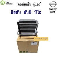 ราคา คอล์ยเย็น ตู้แอร์ นิสสัน นีโอ Nissan Neo ทุกรุ่น (120160 Vinn Nissan Sunny 00 Neo) คอยล์เย็น น้ำยาแอร์ R-134a (18452163104)