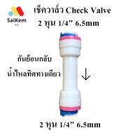 ราคา เช็ควาล์ว Check Valve กันย้อนกลับ น้ำไหลทิศทางเดียว ขนาด 2 หุน 1/4" 6.5 mm สวมเร็ว (16292334766)