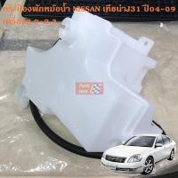 ราคา แท้ศูนย์ กระป๋องพักหม้อน้ำ NISSAN เทียน่าJ31 ปี04-09 เครื่อง2.0-2.3 / 21710-CA00B (5714512440)