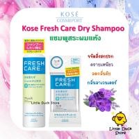 ราคา Kose Fresh Care Dry Shampoo Spray / Sheet ดรายแชมพูสระผมแห้ง ชนิดสเปรย์ และชนิดแผ่น (18146408612)