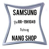 ราคา ขอบยางตู้เย็น Samsung รุ่น RR-19H1049 (1 ประตู) (10013116371)