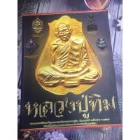 ราคา หนังสือพระมือสอง หลวงปู่ทิม วัดละหารไร่ จ.ระยอง ภาพสี 139 หน้า (24763768217)