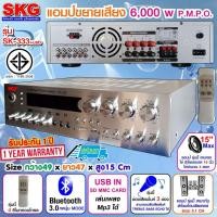 ราคา SKG เครื่องแอมป์ขยาย 5.1Ch 6000w P.M.P.O รุ่น SK-333 +USB (สีเงิน) ppautosound (8585506816)