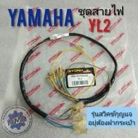 ราคา ชุดสายไฟ yl2 สายไฟyamaha yl2 ชุดสายไฟเมน yamaha yl2 (3458361900)