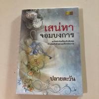 ราคา เสน่หาจอมบงการ โดยปลายตะวัน นิยายมือสอง (7936050951)