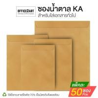 ราคา [แพ็ค 50 ซอง] ซองน้ำตาล ซองเอกสารสีน้ำตาล กระดาษคราฟท์ KA ขนาด A4 /A5 /B4 [S24] (4044711998)
