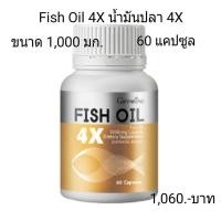 ราคา Fish Oil 4X น้ำมันปลา 4 เอ็กซ์ (ขนาด 1,000 มก. บรรจุ 60 แคปซูล) (8315721610)