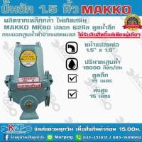 ราคา ปั๊มชักMAKKO ขนาด 1.5 นิ้ว18000 ลิตรม/ช.รุ่นพิเศษดูดน้ำลึกปลอก62 มิลปั้มชักปั๊มดูดลึกปั๊มน้ำปั๊มบาดาลสูบน้ำบาดาล (14283010560)