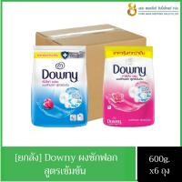 ราคา [ยกลัง] ดาวน์นี่ ผงซักฟอกสูตรเข้มข้น ขนาด 600 กรัม (22852896631)