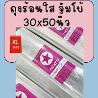 ราคา ถุงพลาสติกใสอเนกประสงค์ ถุงร้อนบาง PP ขนาดใหญ่จั้มโบ้ 30x50นิ้ว แพ็ค 1kg (15146632869)