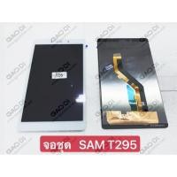 ราคา หน้าจอ LCD พร้อมทัชสกรีน - Samsung T295/ TabA 8.0ปิ2019 + ฟรีชุดไขควง (3230156862)