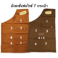 ราคา อังสะ อังสะ 7กระเป๋า + 1 กระเป๋าใส่ปากกา ผ้าซัลฟอไรซ์ สีแก่นบวร มีหลายไซส์ให้เลือก อังสะพระ คุณภาพดี (6744957701)