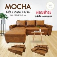 ราคา โซฟาปรับนอน ทรงแอล เข้ามุม (รุ่นMocha) สินค้าผ่อนได้ (11013940463)