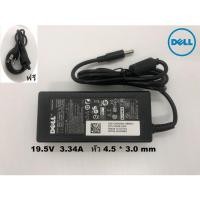 ราคา Adapter Dell 19.5V/3.34A 65W หัวขนาด 4.5*3.0mm สายชาร์จ อะแดปเตอร์ โน๊ตบุ๊ค เดล (8244804899)