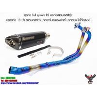 ราคา ชุดท่อ Full system R3 คอท่อสแตนเลสสีรุ้ง ปลายท่อ 18 นิ้ว สแตนเลสสีดำ ปากคาร์บอนเคฟล่าแท้ ปากเฉียง โลโก้เลเซอร์ (5974080735)