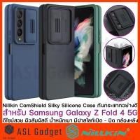 ราคา Nillkin CamShield Silky Silicone Case for Galaxy Z Fold 4 5G เคสกันกระแทกอย่างดี ผิวสัมผัสดี บางเบา (14494305090)