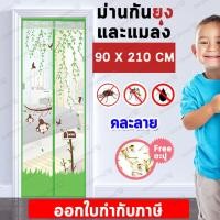 ราคา ม่านกันยุง ม่านแม่เหล็กกันยุง ม่านติดประตู ม่านกันยุง มุ้งกันยุงติดประตู คละลาย ขนาด 90x210 CM. (2488423188)