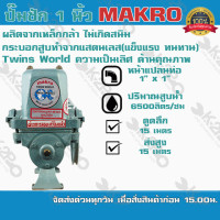 ราคา ปั๊มชัก MAKRO ขนาด 1 นิ้ว 6500 ลิตร/ชม.TWINS WORLD ปั๊มดูดลึก ปั๊มน้ำ ปั๊มบาดาล สูบน้ำบาดาล ปั๊มน้ำเกษตร ปั๊มเกษตร (8532343321)