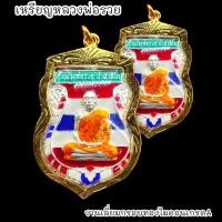 ราคา B1 เหรียญเสมาหลวงพ่อรวย ปี 2555 เนื้อกะไหล่เงินลงยาลายธงชาติ เลี่ยมกรอบทองไมครอนกันน้ำอย่างดี BO-01 (22673075535)