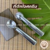 ราคา ที่ตักไอศครีม ที่ตักไอศกรีม ช้อนตักไอติม แบบขูด ที่ตักไอศครีมอลูมิเนียม ตราWINNER (10362067376)