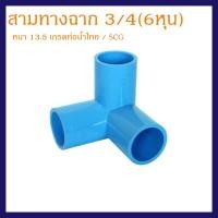 ราคา สามทางตั้งฉาก ท่อขนาด3/4(6หุน) หนา 13.5 เกรดท่อน้ำไทย/SCG แข็งแรง ทนทาน (3173217934)