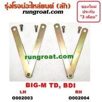 ราคา O002003 + O002004 โซ่ฝาท้ายกระบะ เหล็กหิ้ว เหล็กยึดฝาท้าย นิสสัน บิ๊กเอ็ม NISSAN BIG-M TD BDI สลิงฝาท้าย (5177494123)