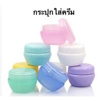 ราคา กระปุกแบ่งใส่ครีม 5กรัม กระปุกใส่ครีม กระปุกครีม5กรัม กระปุกพลาสติก (9792907645)