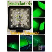 ราคา ไฟสปอตไลท์ 4 นิ้ว ไฟสีเขียว/ไฟตกหมึก ระบบไฟ12-24v (ราคาต่อดวง) (21275404571)