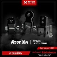 ราคา ยกโช๊ค ตัวยกโช้ค Wave / Dream ตัวยกสูง เวฟ100 เวฟ110 เวฟ125 ทำจากอลูมิเนียม ยกโช๊คเวฟ ยกโช๊คดรีม มีเก็บเงินปลายทาง (22831178889)