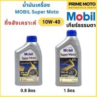 ราคา น้ำมันเครื่องกึ่งสังเคราะห์ MOBIL โมบิล Super Moto 4T Synthetic Technology 10W-40 0.8 / 1 ลิตร (18883005823)