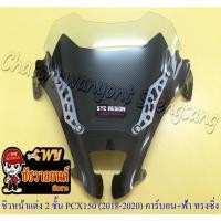 ราคา ชิวหน้าแต่ง 2 ชั้น PCX150 (ปี 2018-2020) คาร์บอน/กระจกฟ้า ทรงหน้าซิ่ง (16390255084)