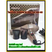 ราคา ไดร์เป่าผม ออพติมัส OPTIMUS PRO SMD-011 ไดร์เป่าผม Hair dryer เครื่องเป่าผมไฟฟ้า ไดร์ ไดร์จัดแต่งทรงผม ไดร์ช่าง เสริมสวย (12715003988)