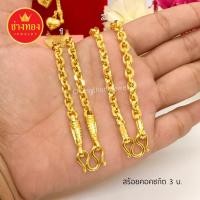 ราคา สร้อยคอลายคชกิต 3บ. ทองคุณภาพดี ทองโคลนนิ่ง ทองไมครอน ทองชุบ24K (5378056842)
