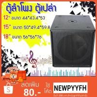 ราคา ขายดี JP ตู้เปล่า 12 ตู้ลำโพง ตู้ทำจากไม้อัดแข็งแรง*ราคานี้ได้1ตู้* ใส่ดอก12นิ้ว (3871205277)