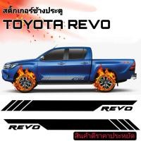ราคา sticker toyota revo สติ๊กเกอร์ข้างกระบะ revo แถสติ๊กเกอร์ข้างประตู toyota revo (22400096305)