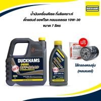 ราคา ฟรีไส้กรอง น้ำมันเครื่องดีเซล กึ่งสังเคราะห์ ดั๊กแฮมส์ ออฟโรด คอมมอนเรล 10W-30 ขนาด 7 ลิตร (18548805091)