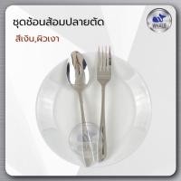 ราคา ช้อนส้อมทานข้าว ปลายตัดปากแหลม9553 (11944435403)