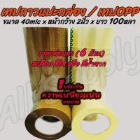 ราคา โปรลดพิเศษ (1แถว=6ม้วน) Tape OPP เทปกาว/ เทป โอพีพี อย่างเหนียว (หนา40mic x2นิ้วx100หลา) #เลือกสี สีใส, สีน้ำตาล เทปแปะก (2787326406)