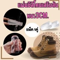 ราคา ซิลิโคนเสริมส้น (แพ็ค 1คู่) แผ่นซิลิโคนเพิ่มความสูง เนื้อหนานุ่ม ซิลิโคนหนา3เซนติเมตร 1913 (13698894176)