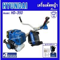 ราคา HYUNDAI เครื่องตัดหญ้า รุ่น HD-350 EASY START (ครบชุดพร้อมสายสะพาย) ฮุนได เครื่องยนต์ 4จังหวะ (13121242125)