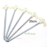 ราคา ❒สมอบกเหล็ก หัวเรืองแสง ปลายเกลียว7mm 25cm. (8467781221)