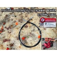 ราคา สายบีบเลี้ยว รถตัดหญ้าใบวาย TAZAWA/BEAVER STEERING CABLE (23071041669)