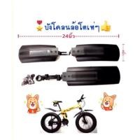 ราคา บังโคลนจักรยานล้อโต หน้า-หลัง สำหรับล้อ 20 นิ้ว (2401234308)