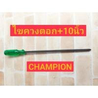 ราคา Champion ไขควงปากแฉกแกนดำทะลุ (ด้ามตอก) ขนาด 10 นิ้ว แกนยาว 250 มม. ปากแฉก PH#3 (3564139086)