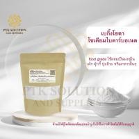 ราคา 54 เบกกิ้งโซดา (โซเดียมไบคาร์บอเนต) เบคกิ้ง เบกกิ้ง 5 กิโลกรัม - 20 กิโลกรัม (16577337488)