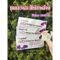 ราคา ชุดทดสอบประสิทธิภาพรังไข่ ดูการทำงานของรังไข่ ใช้เพียง1เทส ทราบผล (11113366310)