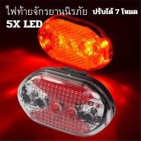 ราคา ไฟติดท้ายจักรยานLEDไฟสัญญาณติดท้ายรถจักรยานปรับสเตปได้7ระดับ (26252847)